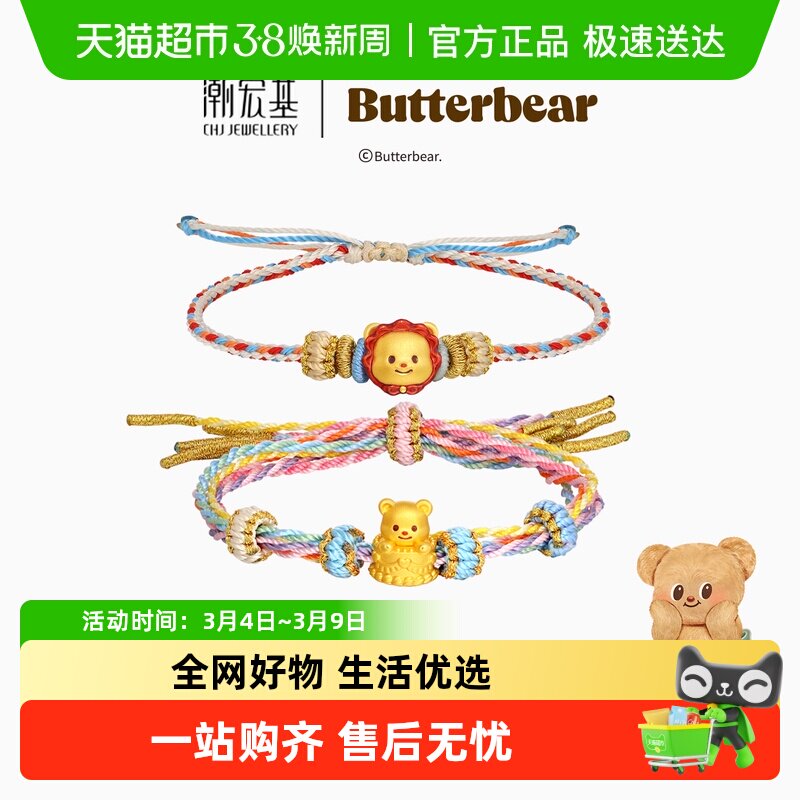 潮宏基黄油小熊足金手链黄金手绳手饰5D硬金礼物正版联名