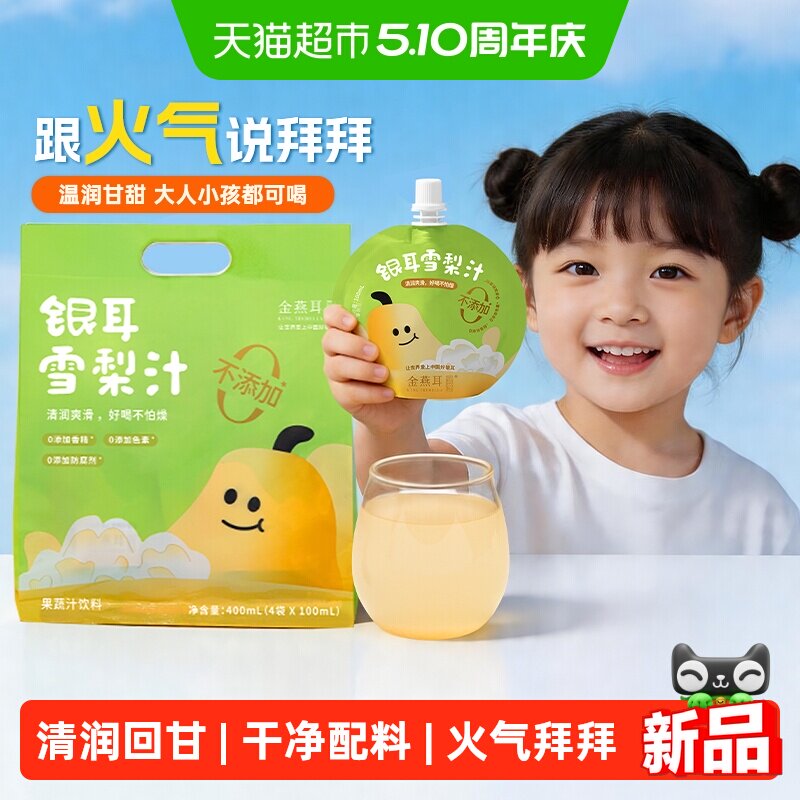金燕耳银耳枇杷雪梨汁儿童饮品蔬果果味饮料果汁润燥无添加独立装