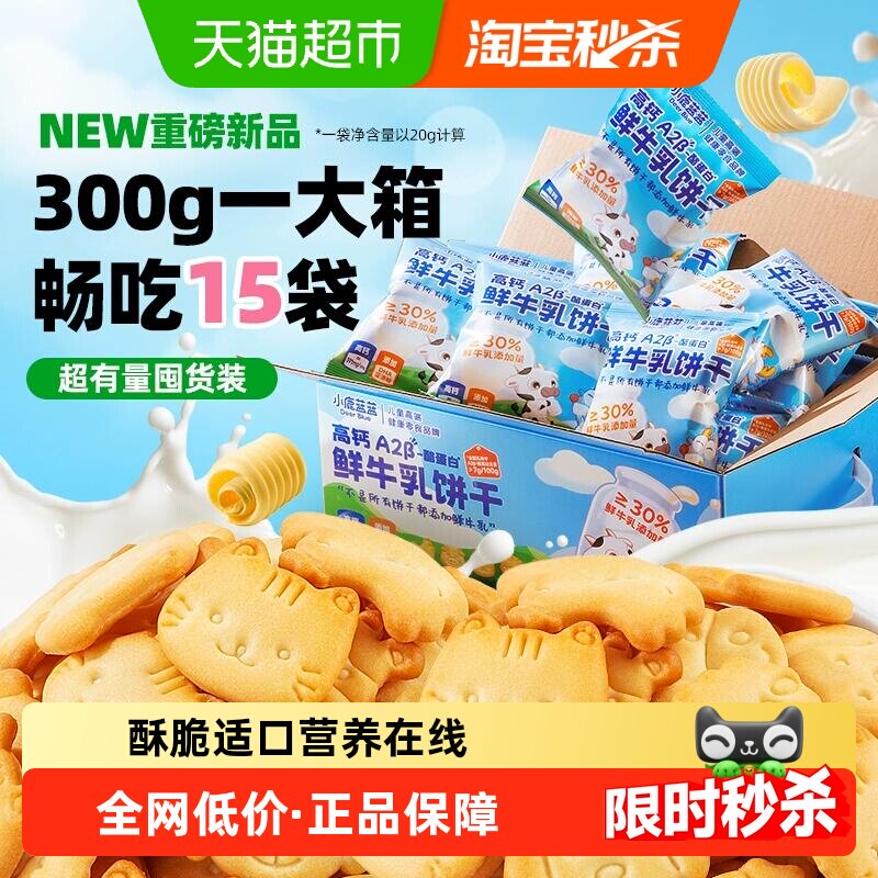小鹿蓝蓝高钙A2&beta;-酪蛋白鲜牛乳饼干儿童便携新年饼儿童零食品牌