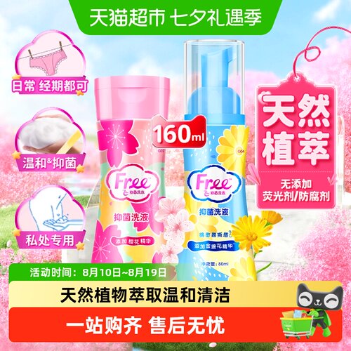 Free/飞私处洗液温和抑菌