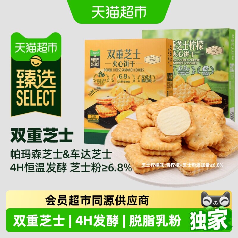 猫超臻选双重芝士夹心饼干tafe休闲零食浓醇芝士饼干小吃礼盒480g
