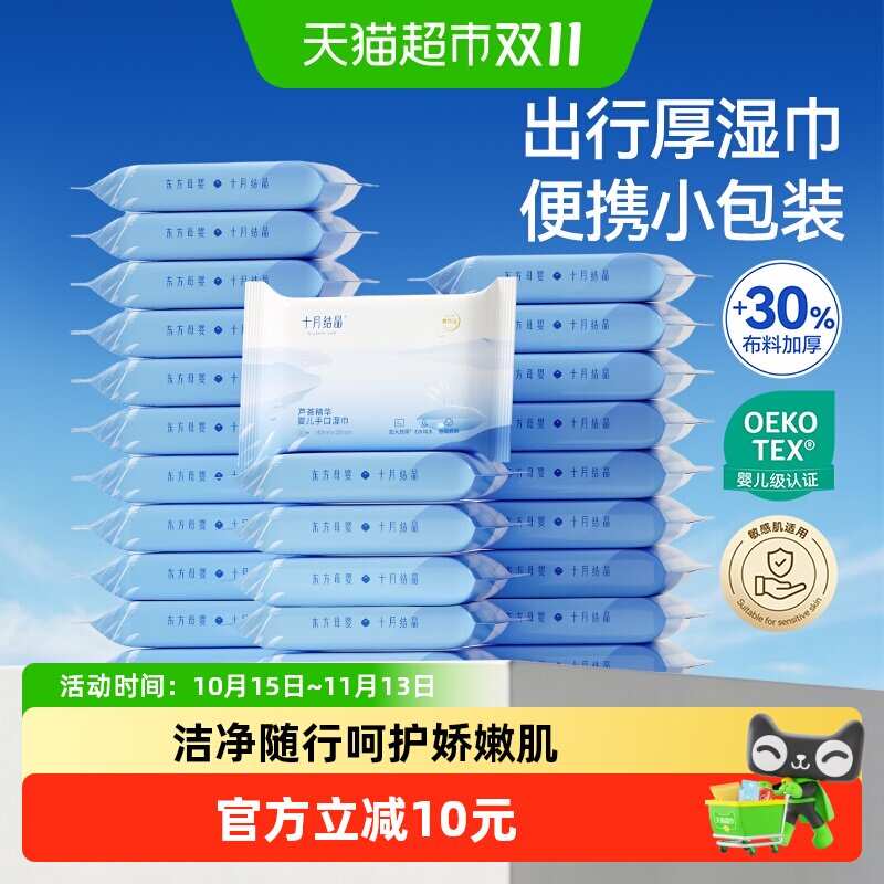十月结晶婴儿湿巾小包外出随身装手口便携新生儿宝宝擦屁屁湿纸巾