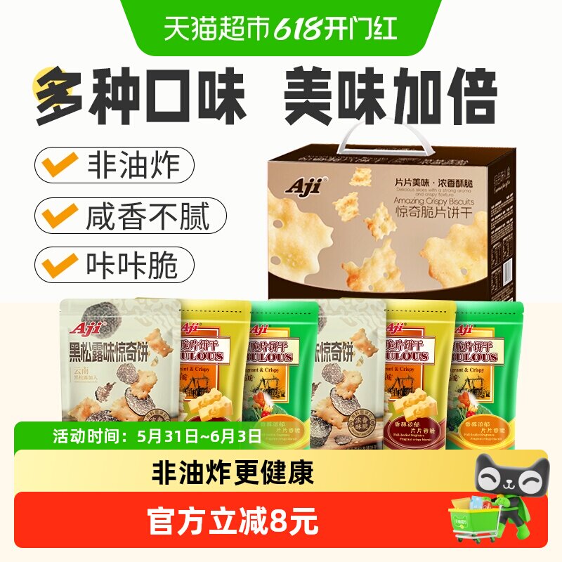 Aji惊奇脆片礼盒6包多口味苏打薄脆饼干咸味早餐儿童代餐送礼零食