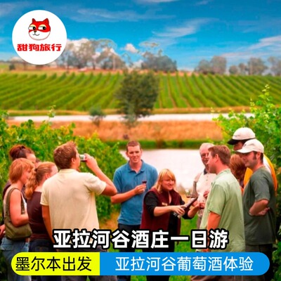 亚拉河谷酒庄一日游