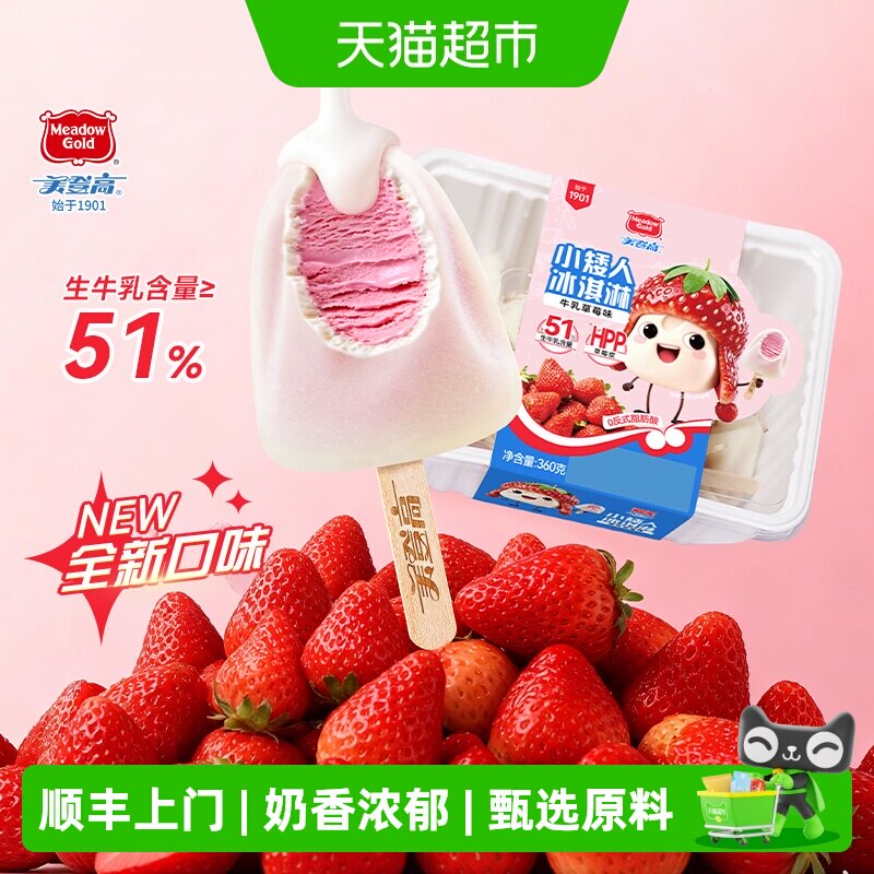 顺丰上门美登高雪糕小矮人牛乳草莓味冰淇淋儿童雪糕牛奶味小冰棍