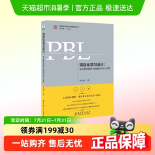 第2版 项目化学习设计：学习素养视角下 国际与本土实践