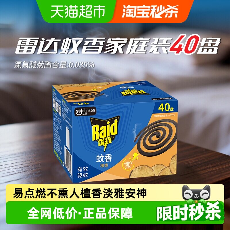 Raid雷达盘香温和驱蚊14g*40盘图片