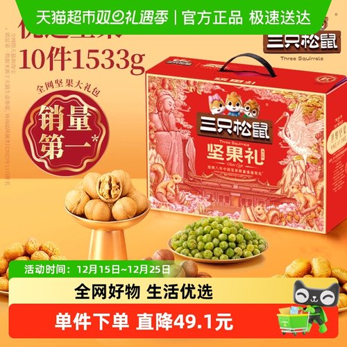 三只松鼠坚果礼盒节日送礼