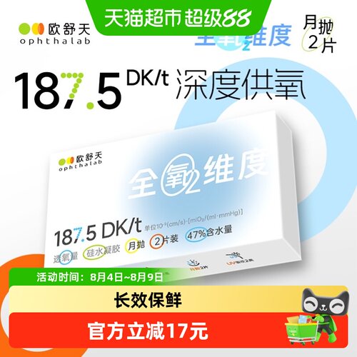 欧舒天ophthalab月抛隐形眼镜