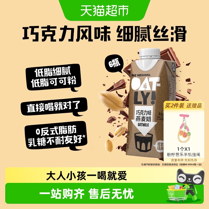 OATLY噢麦力巧克力味燕麦奶250ML*6植物蛋白饮料0乳糖营养早餐奶
