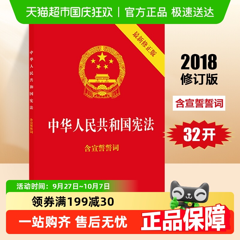 中华人民共和国宪法2018新修