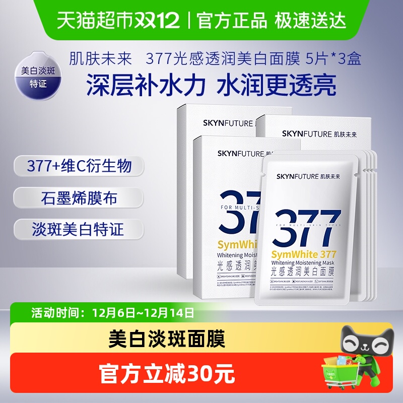 肌肤未来美白淡斑提亮肤色面膜