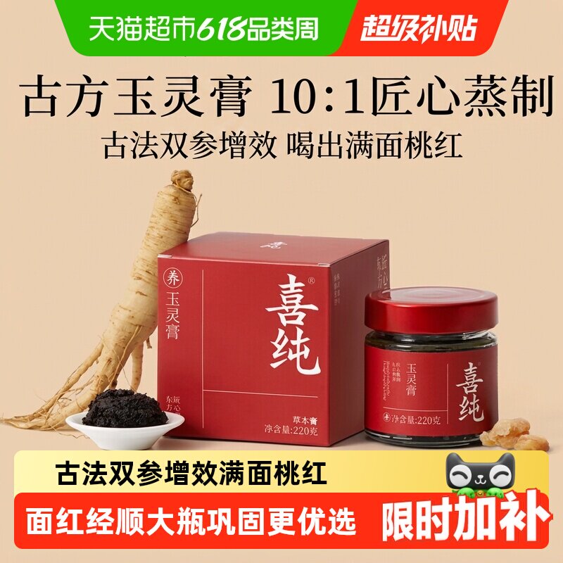喜纯西洋参玉灵膏古法双补蒸桂圆龙眼肉女人气血调理熬夜养生正品