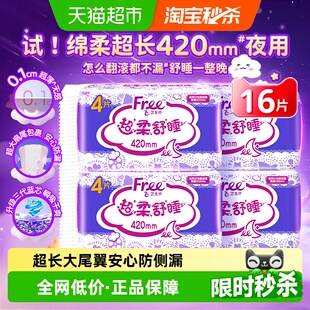 Free飞卫生巾超长夜用棉柔透气防漏姨妈巾420mm16片 正品