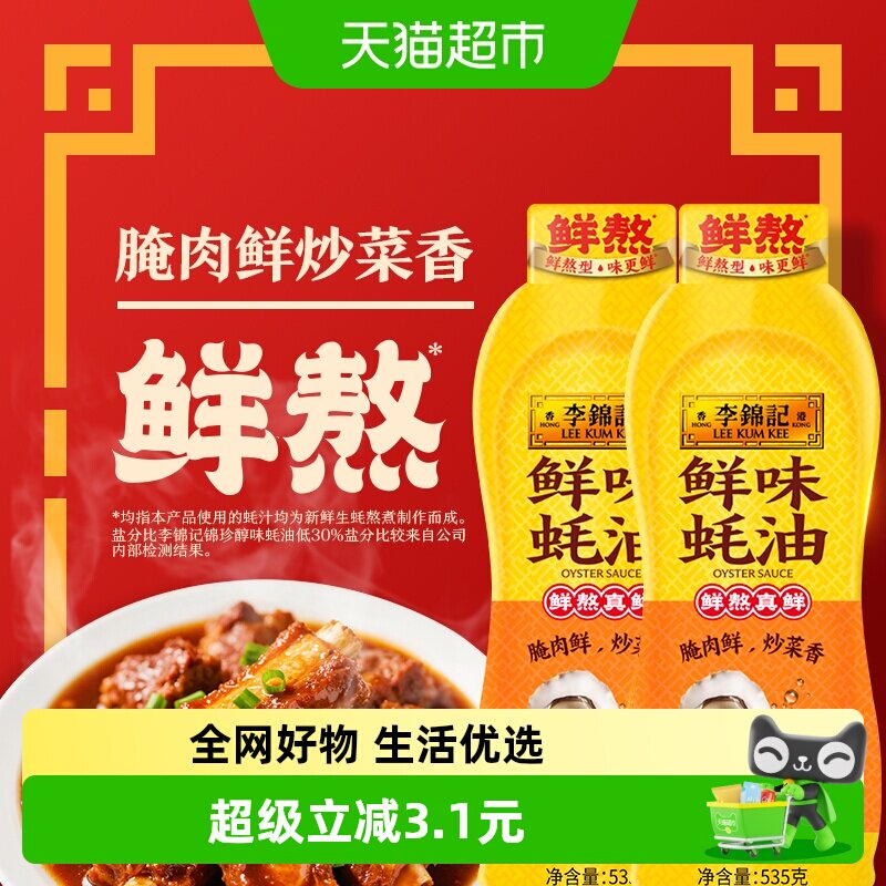 李锦记鲜味蚝油挤挤装535g*2瓶火锅蘸料炒菜拌馅厨房家用调味品