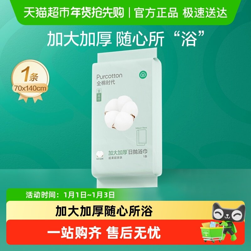 全棉时代一次性浴巾纯棉加厚大毛巾便携面巾旅游出差用品常备