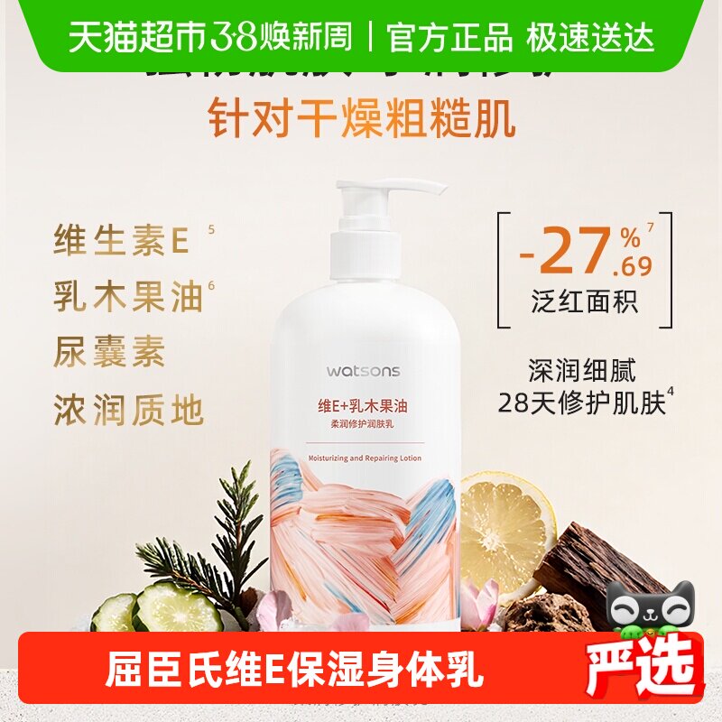 屈臣氏柔润滋养润肤乳维E保湿身体乳滋润高保湿滋养新旧随机发货 - 天猫超市出品