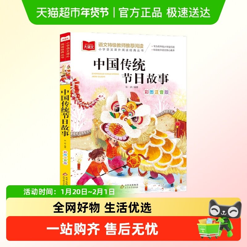 中国传统节日故事小学生语文拓展阅读丛书儿童文学故事书带拼音,书籍/杂志/报纸,儿童文学,淘宝优惠券,粉丝福利购,淘宝优惠卷