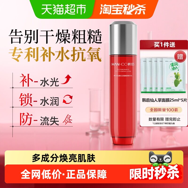 韩后红石榴精华水补水保湿护肤抗皱抗衰老化妆淡纹修护正品