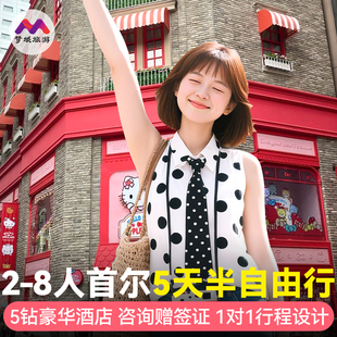 赠团签8人纯玩小团韩国旅游首尔5天半自由旅行跟团游5钻豪华酒店