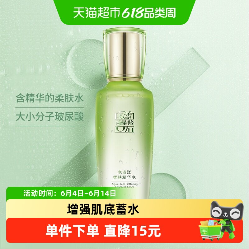 【详情享优惠】百雀羚草本水清漾柔肤精华水保湿补水舒缓爽肤水化