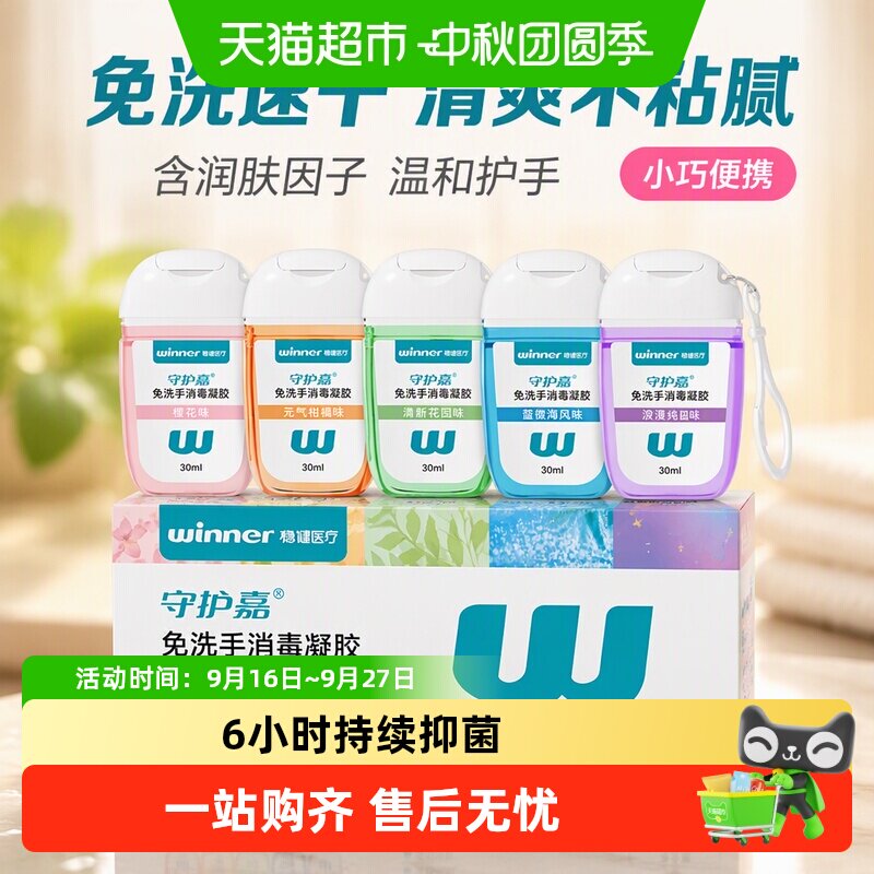 Winner稳健免洗凝胶洗手液便携图片