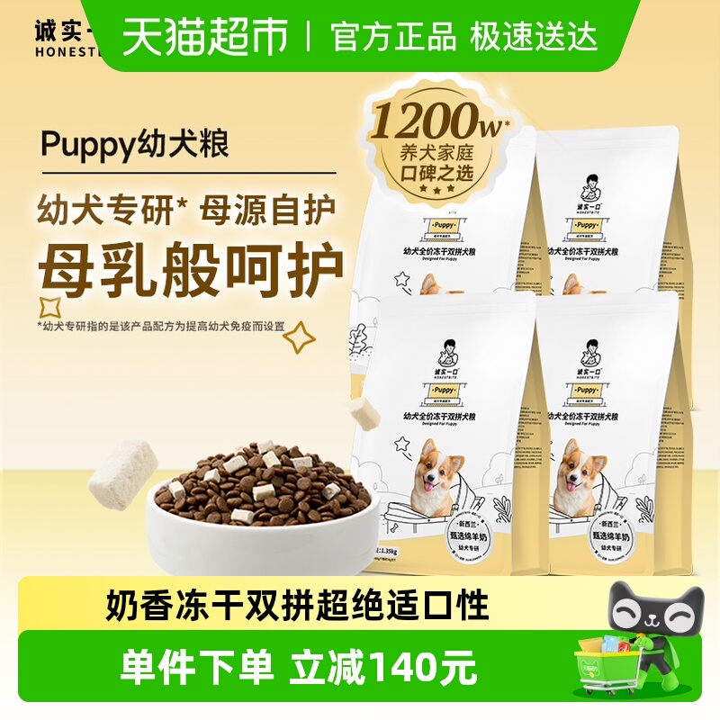 诚实一口冻干双拼幼犬奶糕犬粮
