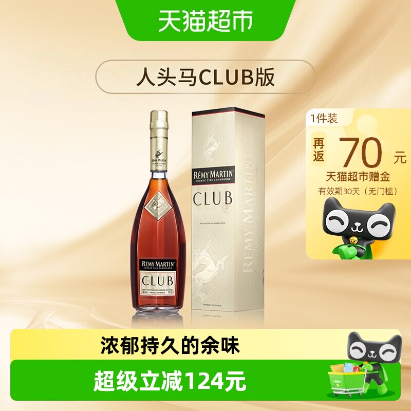 人头马CLUB优质香槟区干邑白兰地700ml法国进口