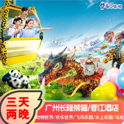 隆情特惠|广州长隆香江熊猫酒店3天2晚动物欢乐飞鸟水上乐园马戏