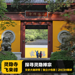猩咖说杭州灵隐寺+飞来峰含门票代预约大咖2-3H包团讲解杭州旅游