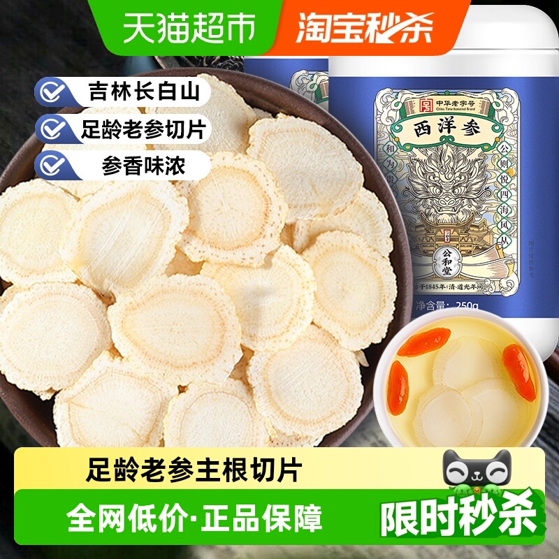 公和堂西洋参片长白山西洋参大片非特级人参蜜片花旗参中草药材