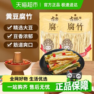 古松黄豆腐竹手工制作豆制品