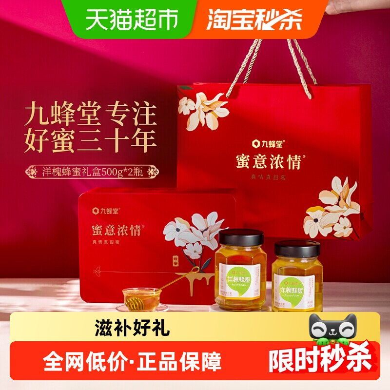 九蜂堂洋槐蜂蜜礼盒纯正天然无添加滋补好礼中秋节送礼佳品送父母