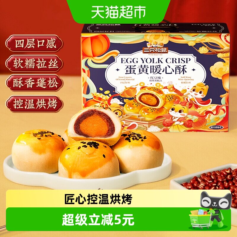 三只松鼠蛋黄酥礼盒800g红豆味雪媚娘麻薯糕点心早餐零食食品