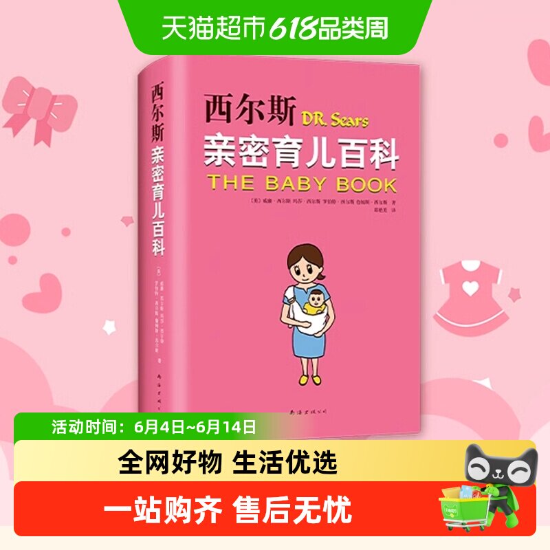 西尔斯亲密育儿百科  孕产书籍正版育儿书 婴儿宝宝养育胎教早教