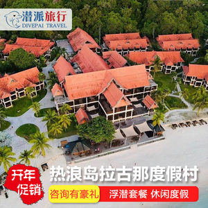 马来西亚热浪岛laguna redang resort拉古娜度假村登嘉楼配浪中岛