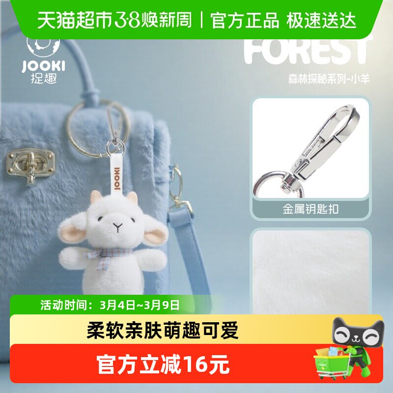 捉趣森林探秘小羊包包小挂件兔子可爱毛绒玩具生日礼物书包钥匙扣