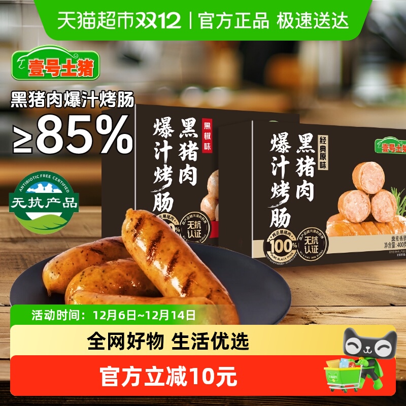 壹号土无抗黑猪肉烤肉火山石烤肠