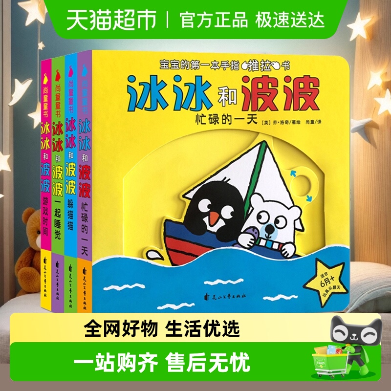 冰冰波波推拉全套4册启蒙认知