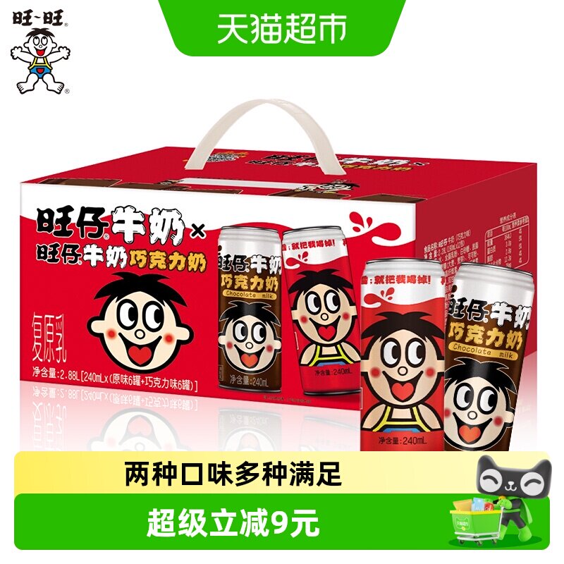 旺仔牛奶+巧克力奶240ml*12罐 33元 - 86线报