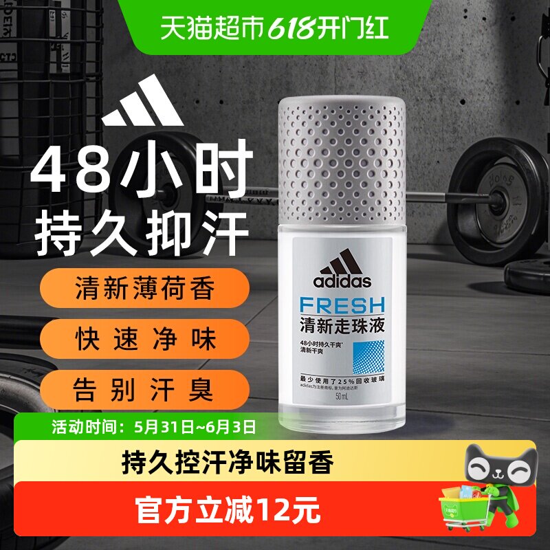 阿迪达斯Adidas男士清新止汗露走珠腋下止汗香体液去臭净味香50ml