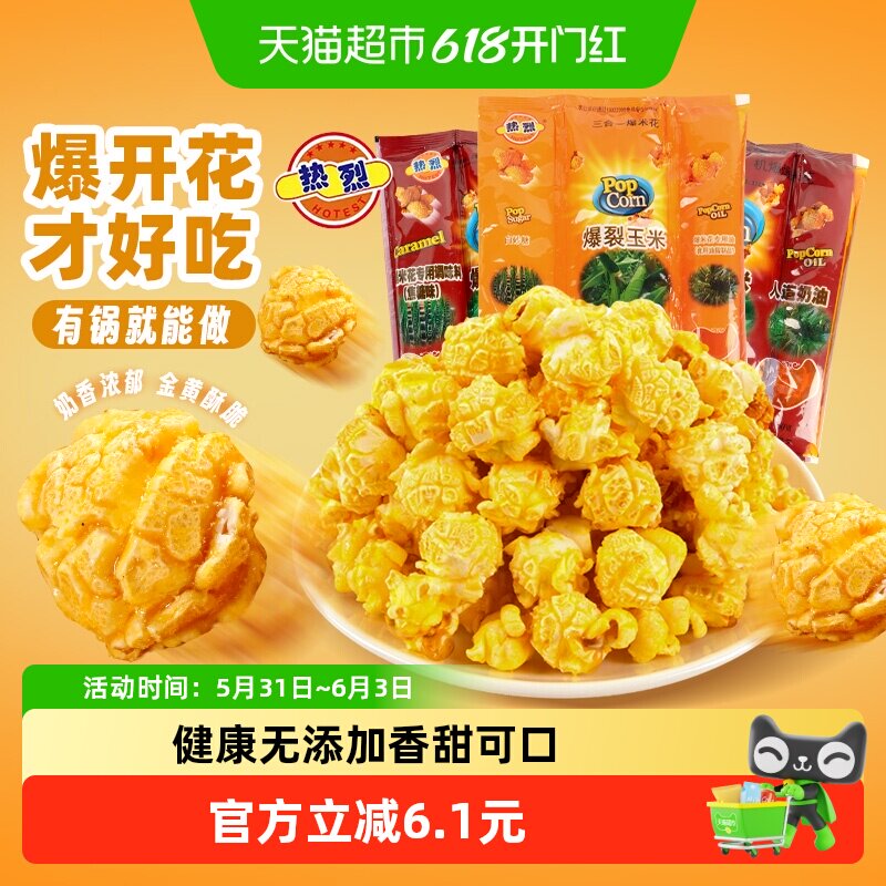 【六一儿童节】热烈三合一爆米花玉米粒球形零食原料奶油焦糖自制