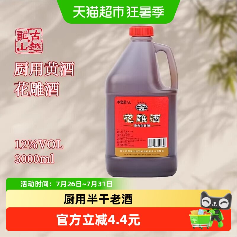 古越龙山绍兴产黄酒桶花雕酒老酒厨房烧菜调料酒酿造黄酒