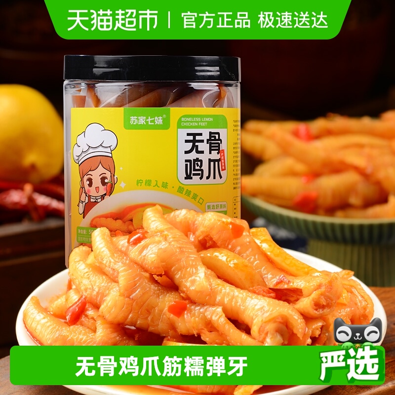 苏家七妹柠檬酸辣味无骨鸡爪500g