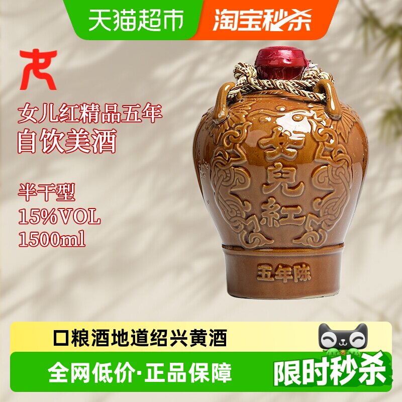 女儿红绍兴黄酒精品五年3斤坛装花雕酒1.5L*1坛绍兴酒3斤糯米酒
