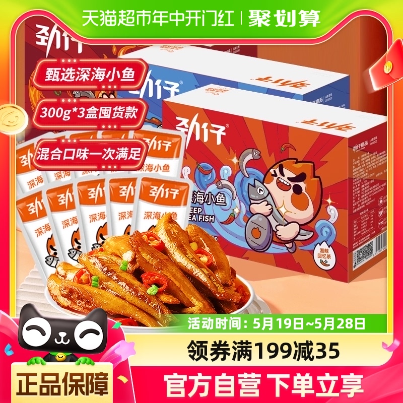 劲仔混合味深海小鱼300g*3盒小鱼干湖南特产辣味休闲食品年货囤货