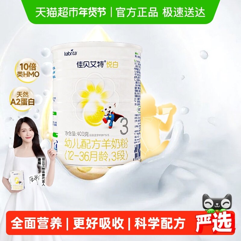 新国标荷兰进口佳贝艾特婴幼儿羊奶粉悦白3段升级OPL低敏好吸收