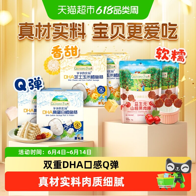 爷爷的农场鳕鱼肠DHA高蛋白芝士玉米肠儿童益生菌山楂棒零食香肠