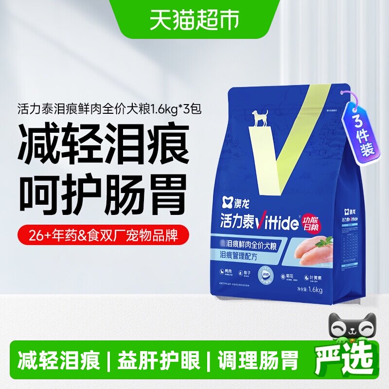 澳龙活力泰鲜肉功能减轻泪痕狗粮