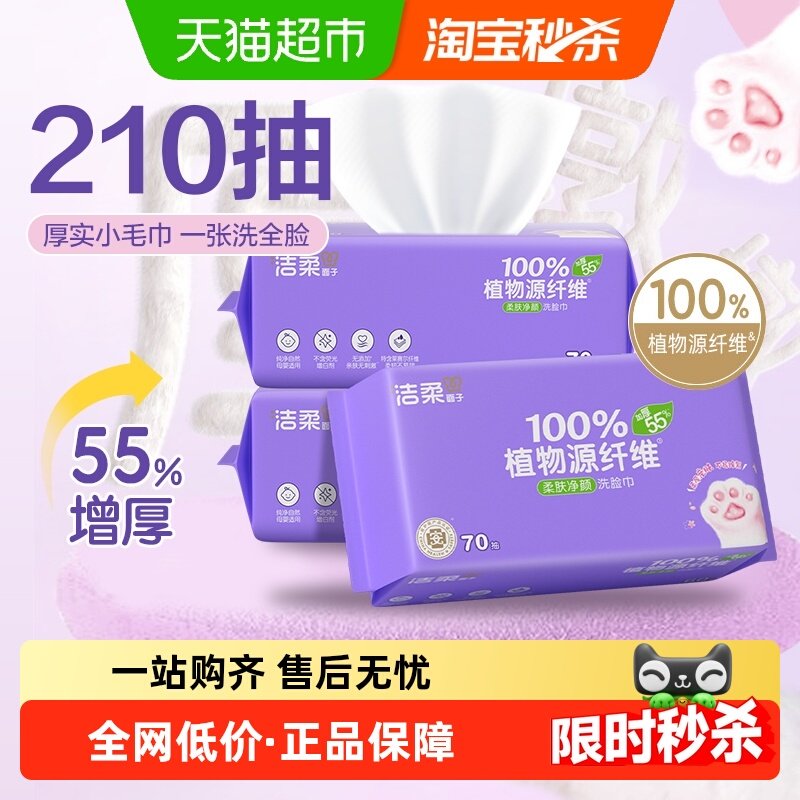 洁柔一次性洗脸巾70抽×3包×1组